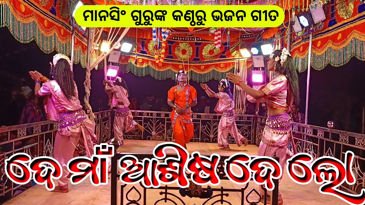 ଦେ ମାଁ ଆଶିଷ ଦେ ଲୋ | Koraputia New Natak Bhajan Song | Mansingh Guru | New Natak Ghiuri