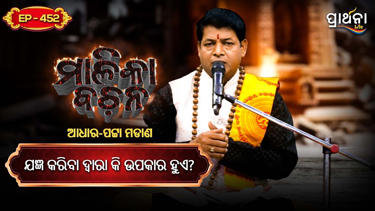 ଯଜ୍ଞ କରିବା ଦ୍ବାରା କି ଉପକାର ହୁଏ  ?  | Malika Bachana | Ep 452 | Prarthana Life