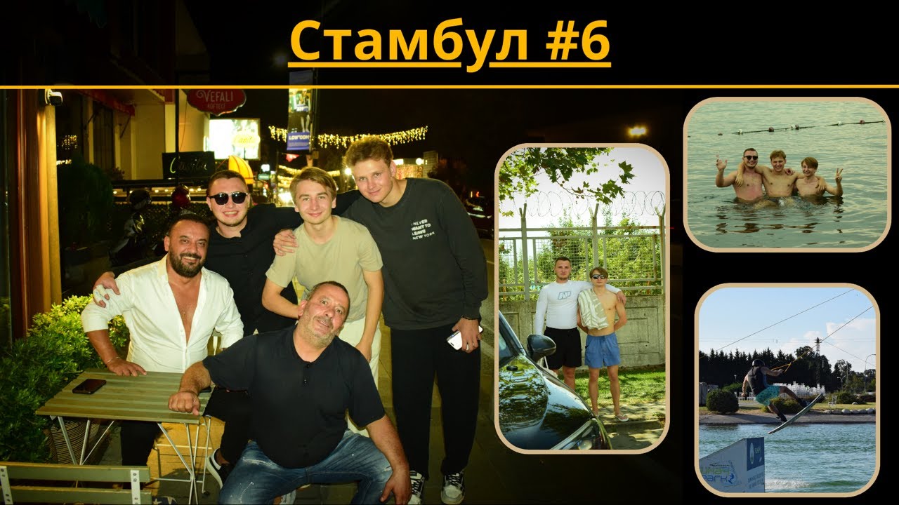 Самый весёлый трип в Стамбуле! Wake, картинг, Босфор и ночь до рассвета.