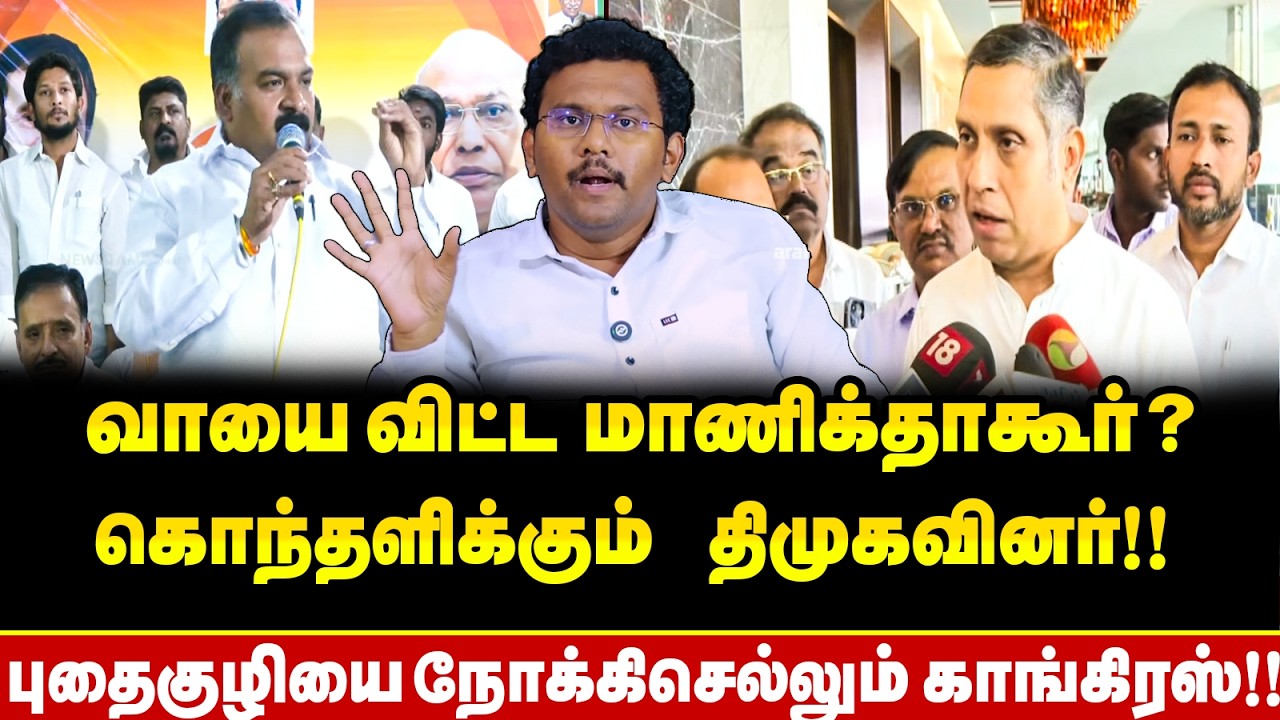வாயை விட்டு புண்ணாக்கி கொண்ட மாணிக் தாகூர் பிரவின் சக்கரவர்த்தி !! DMK எடுத்த அதிரடி முடிவு?