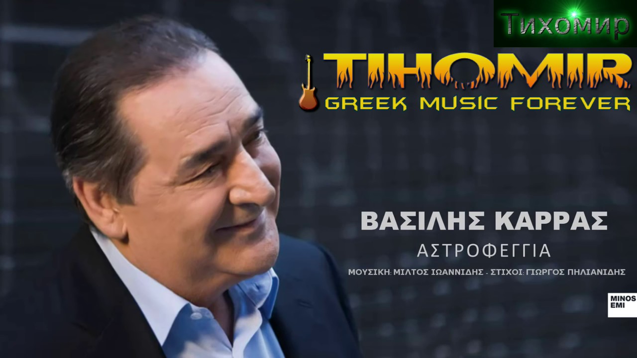 ✅█▬█ █ ▀█▀ BG Превод Vasilis Karras - Astrofeggia 🇬🇷 Звездна светлина