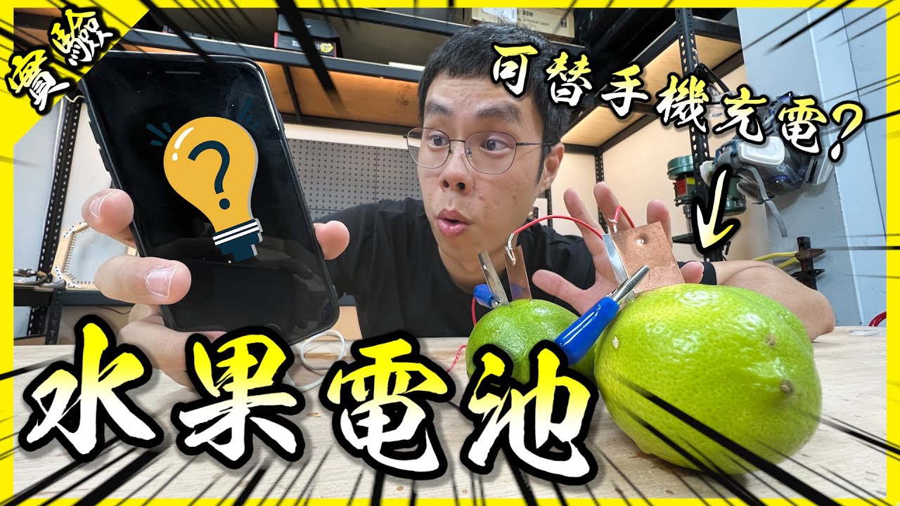 用檸檬可以幫手機充電嗎？可以！你只要需準備.....【胡思亂搞】