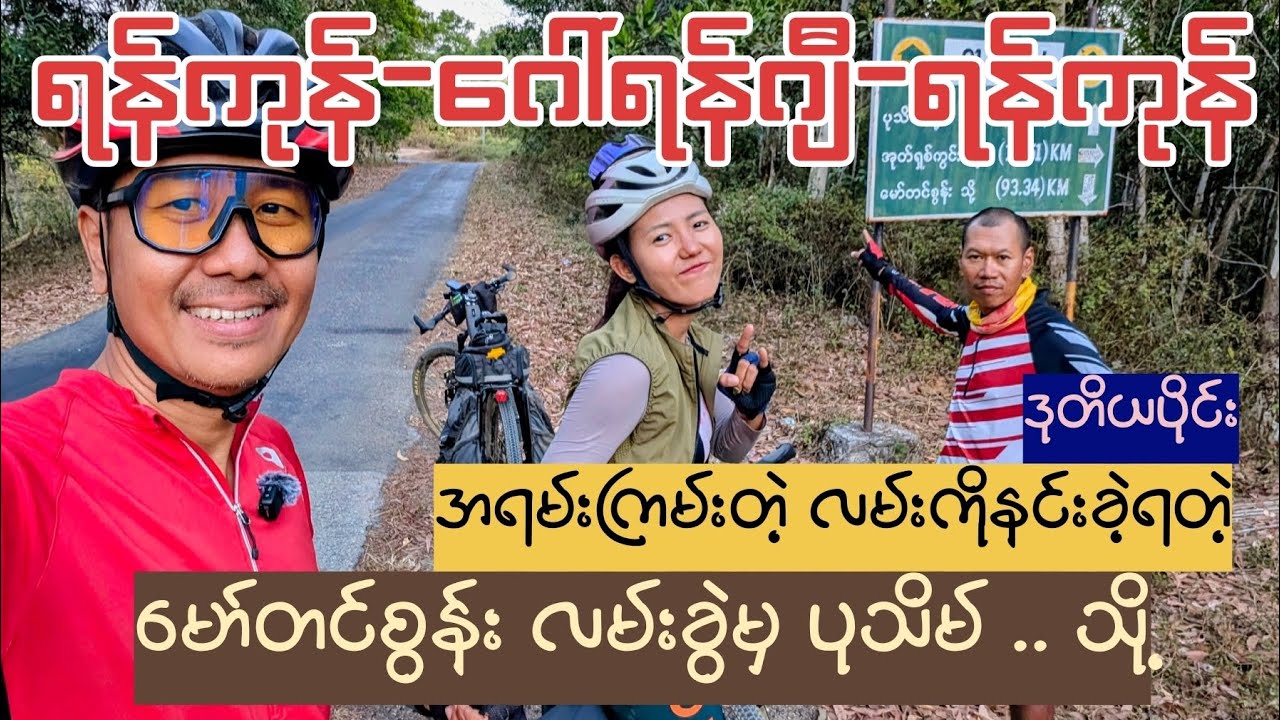 ဂေါ်ရန်ဂျီရဲ့ အန္တရာယ်အရှိဆုံးနဲ့ အကြမ်းဆုံးလမ်း အပိုင်း (၂) 