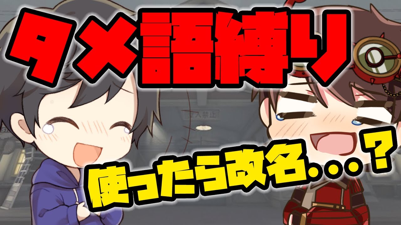 敬語使ったら罰ゲーム！！タメ語縛りランクマで名前が大変なことに…【第五人格】