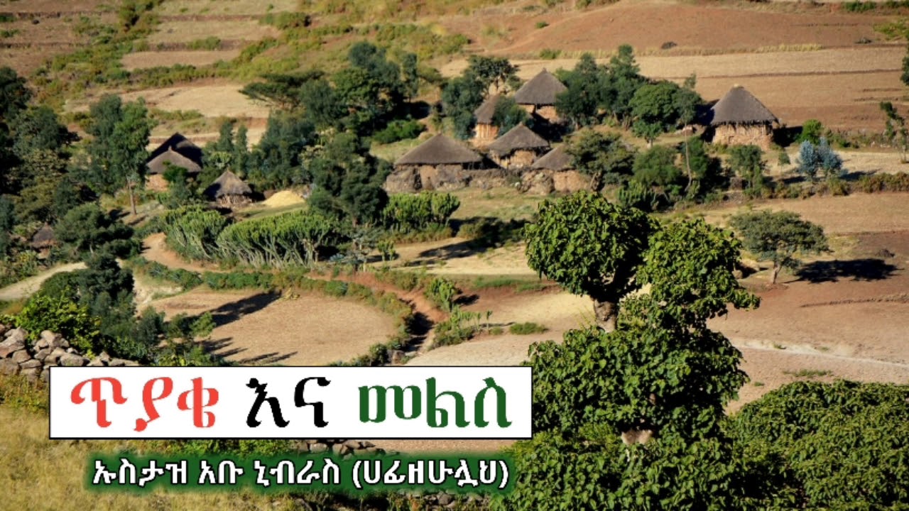ከተፍሲር በኋላ የሚደረጉ  ጥያቄና  መልስ....  የጀምዒዮችና  የኢኽዋንዮች ውሸት   ኡስታዝ አቡ ኒብራስ (ሀፊዘሁሏህ)