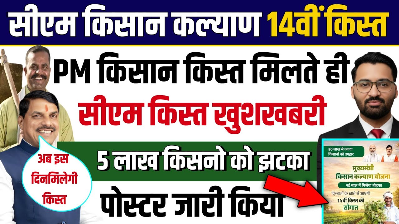 किसान कल्याण पिएम किस्त जारी करते ही सीएम किस्त डेट 🥳| CM kisan kalyan yojna 14vi kist kab Aayegi?