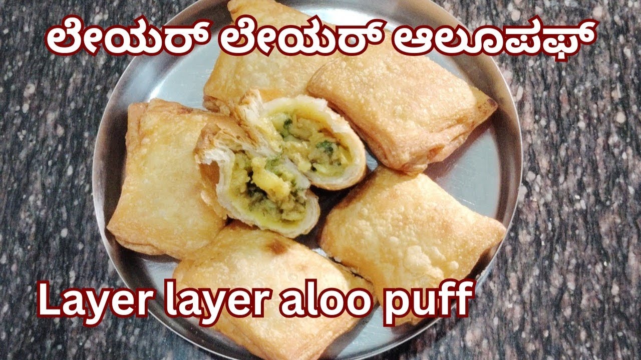 ಲೇಯರ್ ಲೇಯರ್ ಆಲೂ ಪಫ್ - Layer layer aloo puff