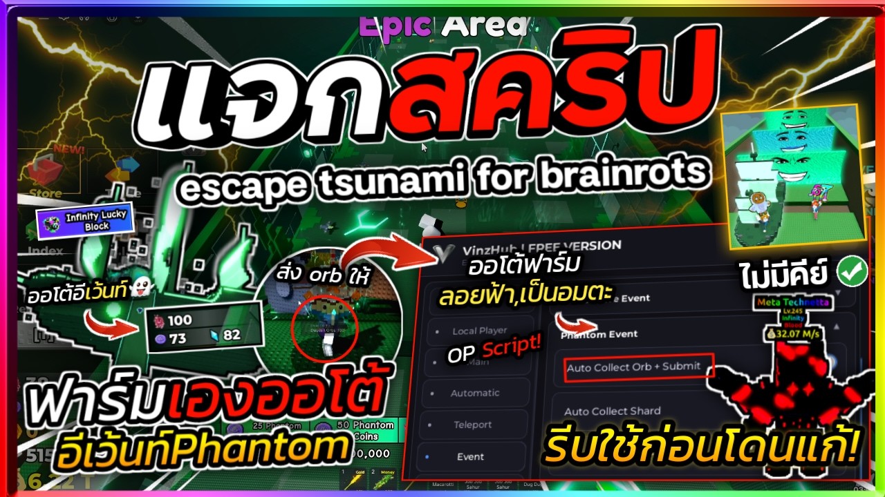 แจกสคริปต์ Escape Tsunami For Brainrots ล่าสุด ออโต้อีเว้น PHANTOM👻 ฟาร์มหอคอยใหม่ [ไม่มีคีย์]🌊
