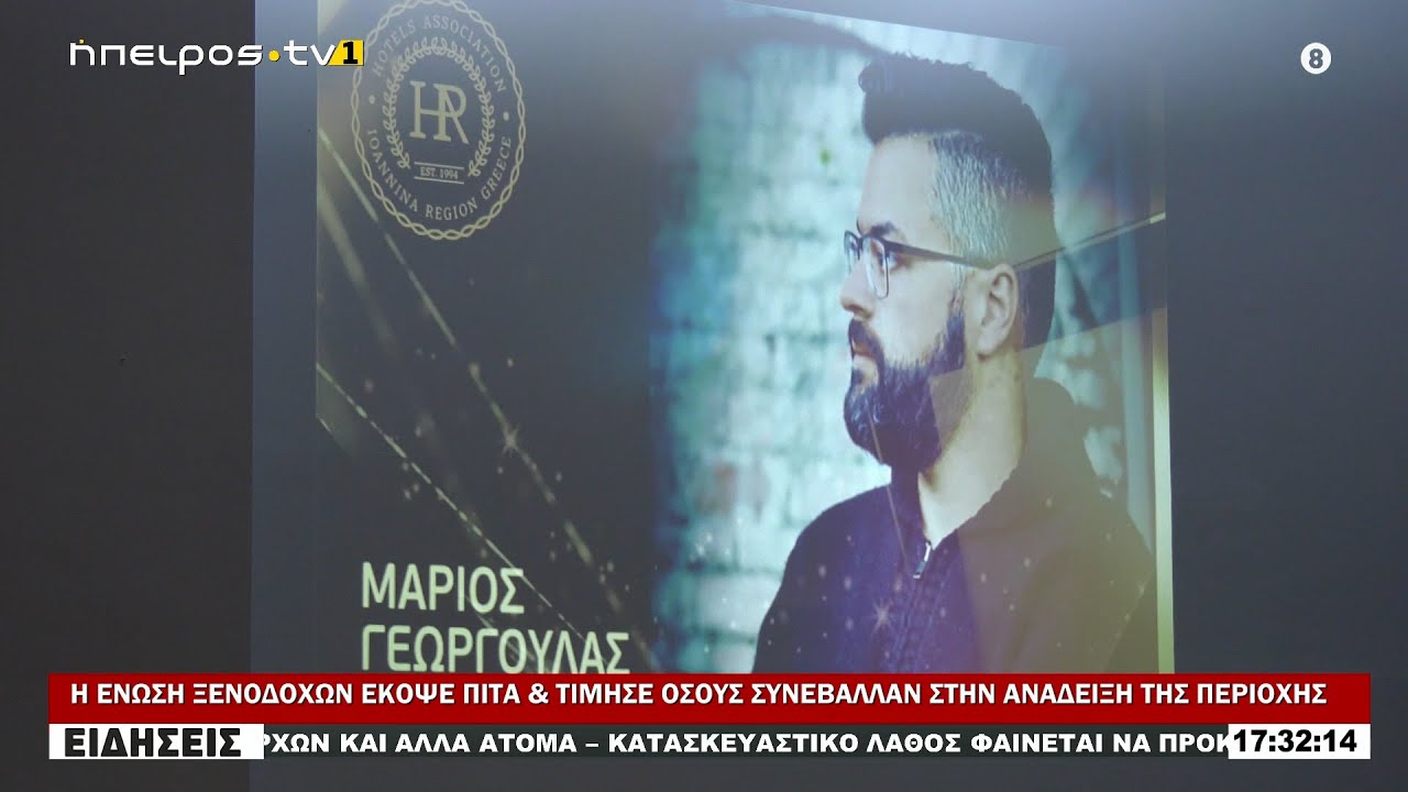 Η ΕΝΩΣΗ ΞΕΝΟΔΟΧΩΝ ΕΚΟΨΕ ΠΙΤΑ & ΤΙΜΗΣΕ ΟΣΟΥΣ ΣΥΝΕΒΑΛΛΑΝ ΣΤΗΝ ΑΝΑΔΕΙΞΗ ΤΗΣ ΠΕΡΙΟΧΗΣ