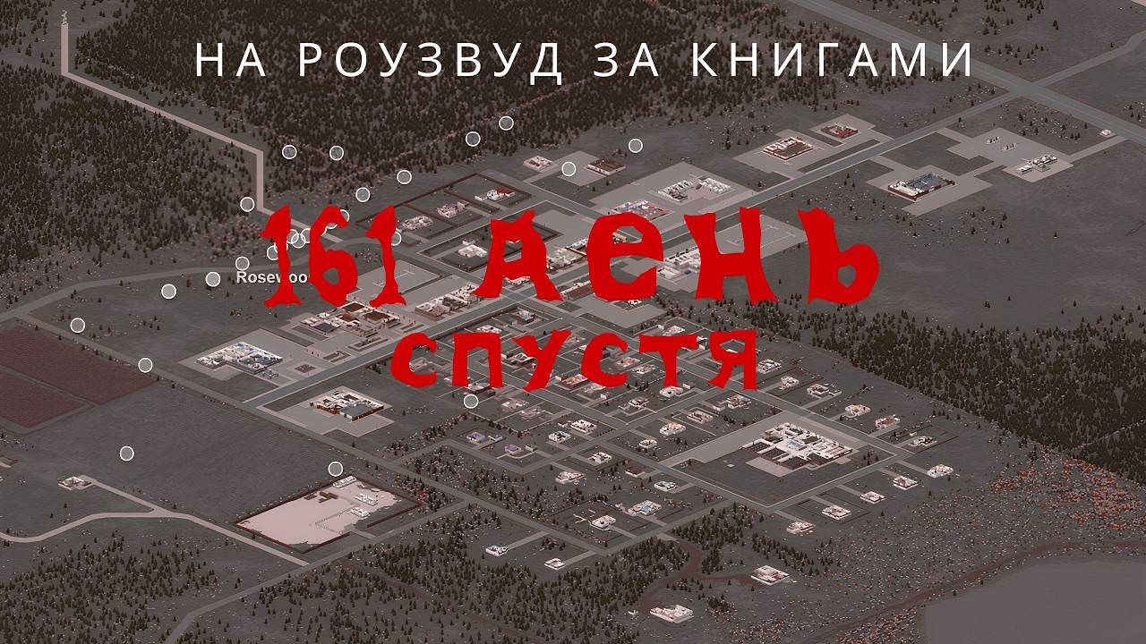 На роузвуд и подготовка к Луисвилю | Project Zomboid 42.13 | Стрим #20