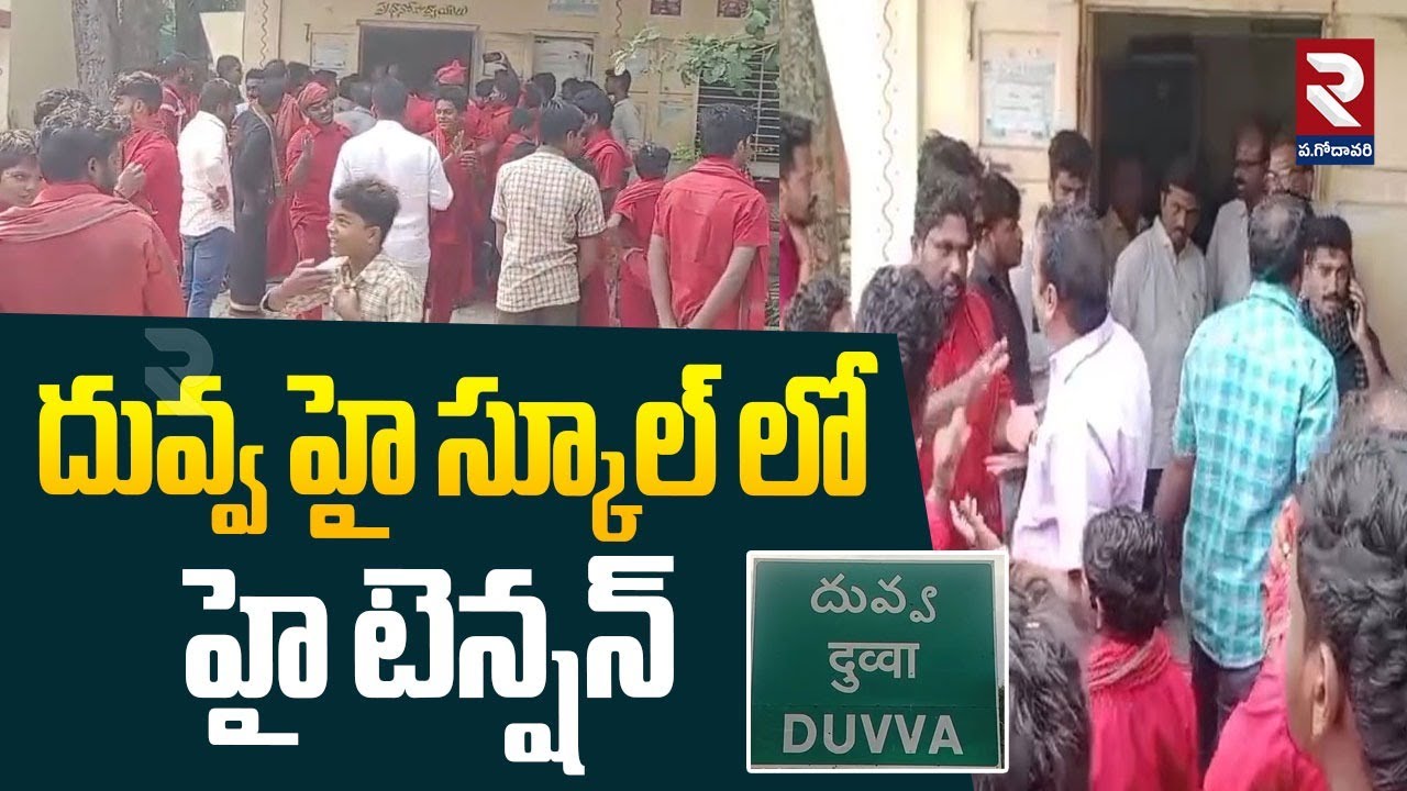 దువ్వ హై స్కూల్ లో హై టెన్షన్ | High Tension In Duvva High School | Bhawanis Protest | RTV
