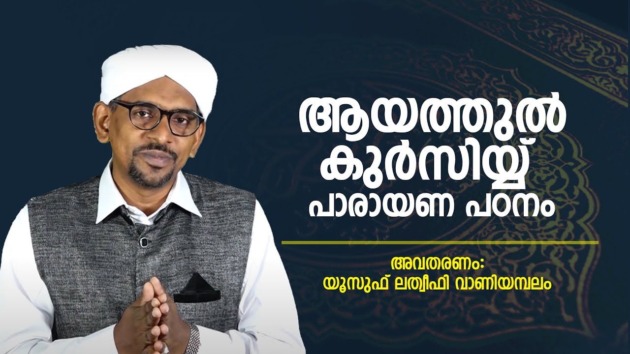 ആയതുൽ കുർസി പാരായണ പഠനം | യൂസുഫ് ലതീഫി വാണിയമ്പലം