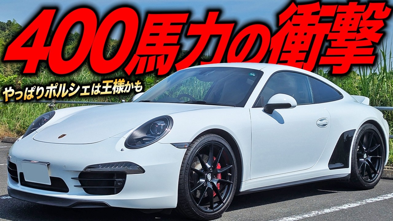 誰が乗ってもスポーツカーの王様！400馬力なポルシェ911(991)カレラ4Sの完成度の高さが異常な件