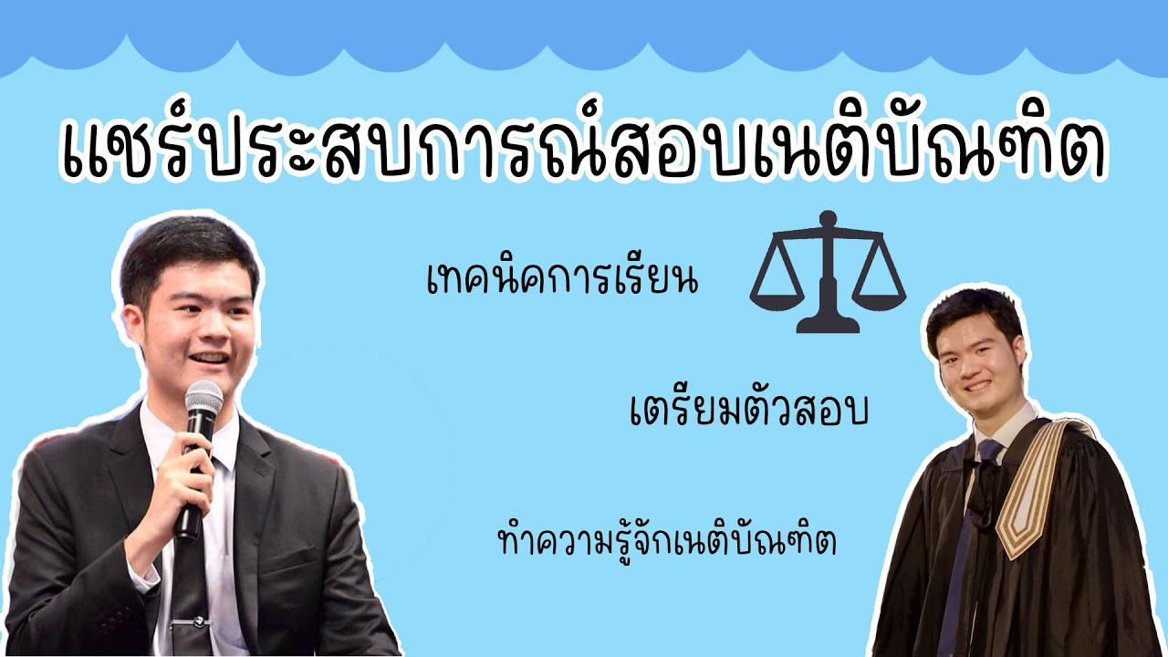 แชร์ประสบการณ์สอบเนติบัณฑิต อ่านอะไร เรียนยังไง สอบกี่ครั้ง เทคนิคเตรียมตัวฉบับคนเรียนเองไม่ได้ติว