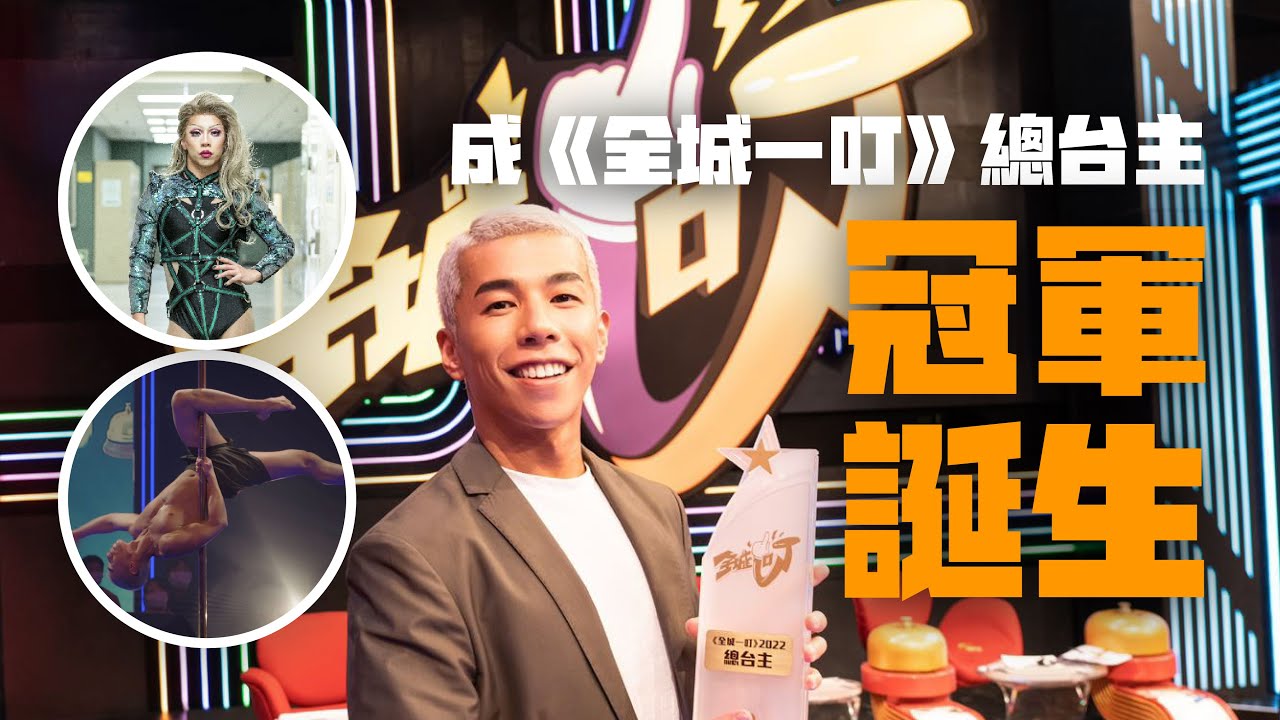 全城一叮｜林子超｜雙冠軍出爐🥇成功奪總台主寶座💪🏻得獎Q&A⭐️Drag Queen、Pole Dance 各困難之處？🤔著丁字褲跳鋼管舞🥶🩲｜What’s Up Party People EP28