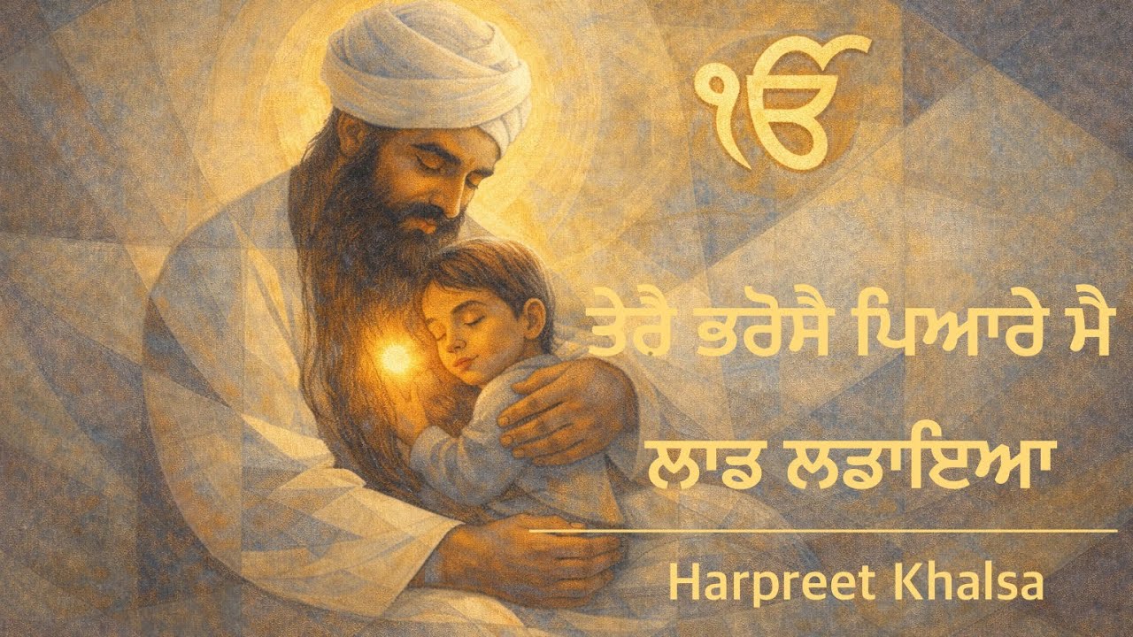 ਤੇਰੈ ਭਰੋਸੈ ਪਿਆਰੇ ਮੈ ਲਾਡ ਲਡਾਇਆ Tere Bharose Piyare Mian Laad Ldaya #gurmatsangeet #shabad #kirtan