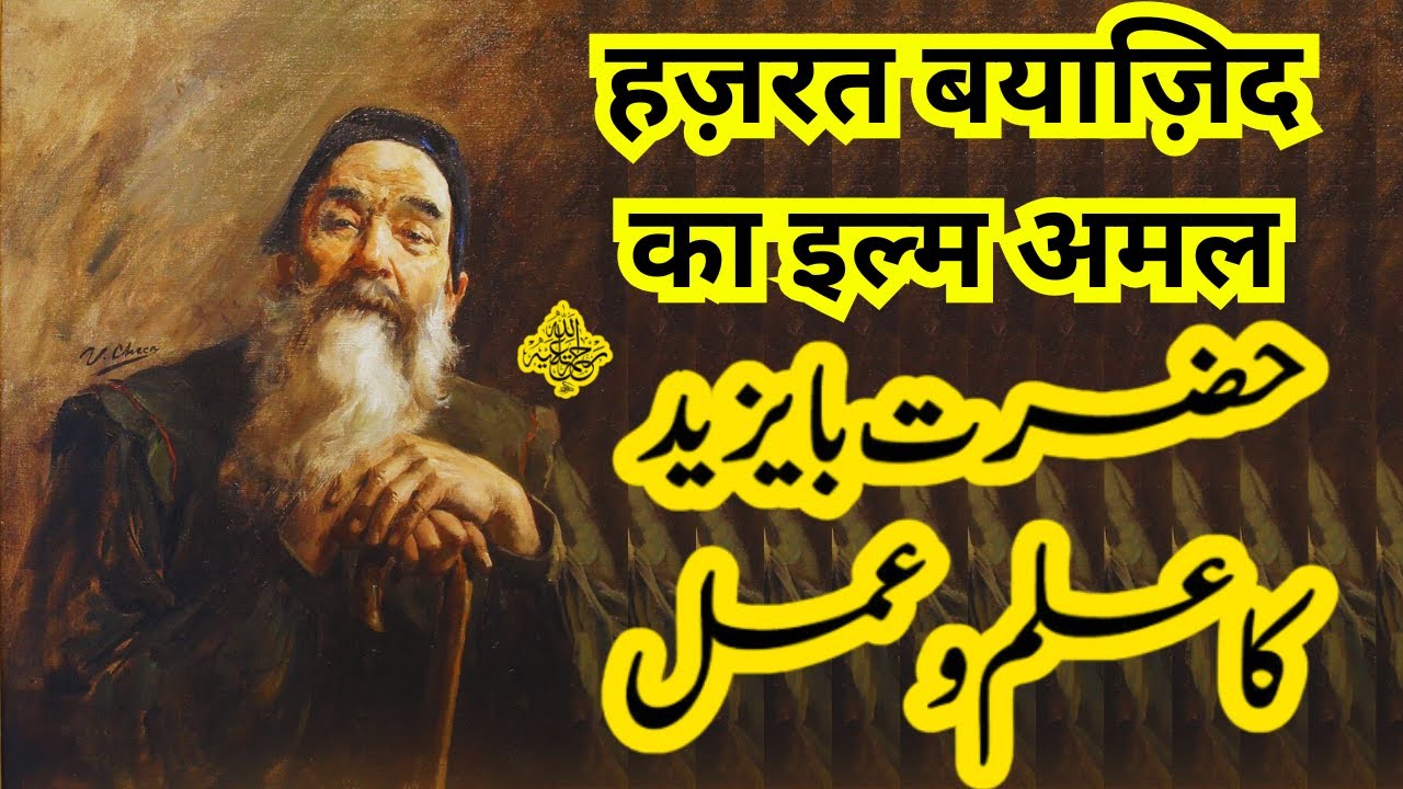 Hazrat Bayazid Bastmi ka Ilm o Amal  | हज़रत बयाज़िद का इल्म ओ अमल | The reality of S...
