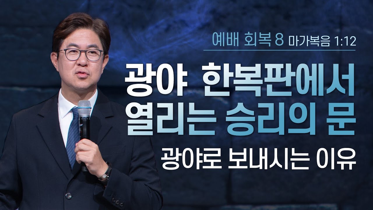 광야 한복판에서 열리는 승리의 문(광야로 보내시는 이유) | 조지훈 목사 | 주일2부예배 | 2025.9.28.