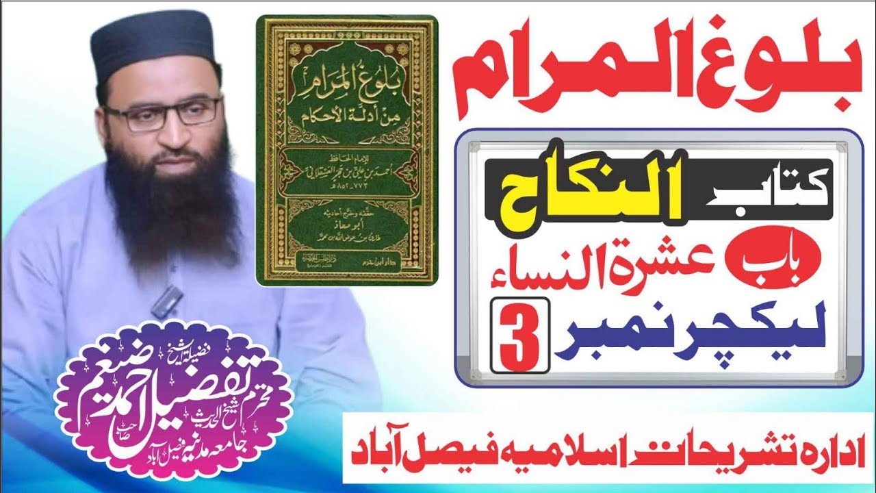 balug ul muram kitab ul nikah بلوغ المرام کتاب النکاح باب عشرۃ النساء سوم شیخ تفضیل احمد ضیغم صاحب 