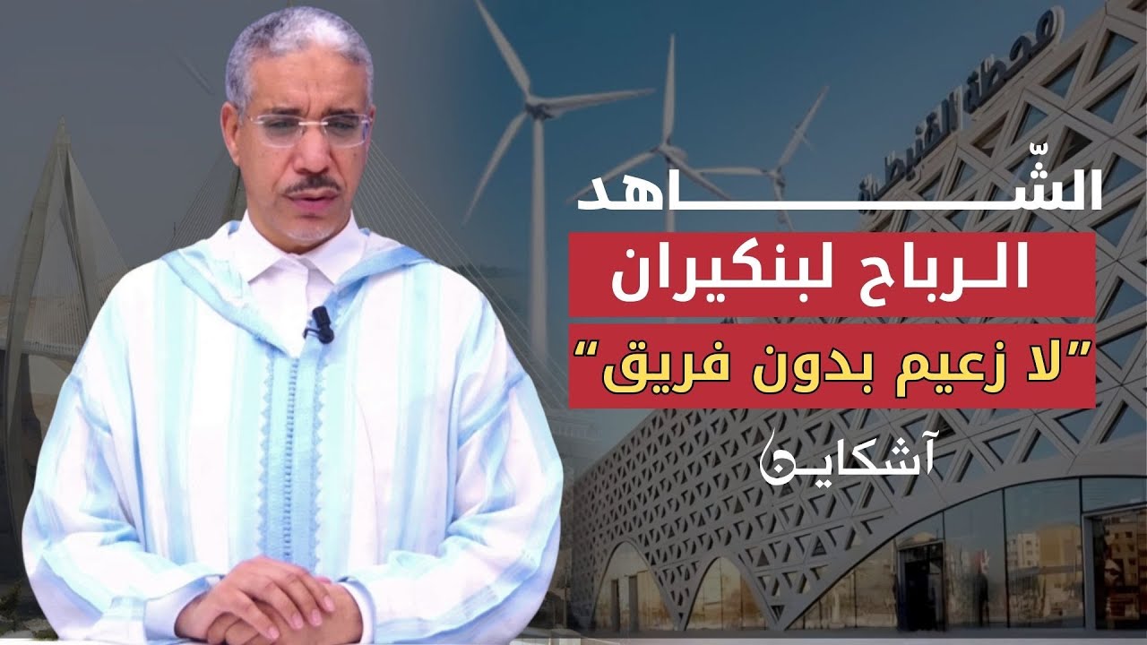 الرباح لبنكيران: لا زعيم قوي بدون فريق قوي/معطيات حصرية لعلاقة إلياس العماري بالإماراتيين(الشاهد 26)