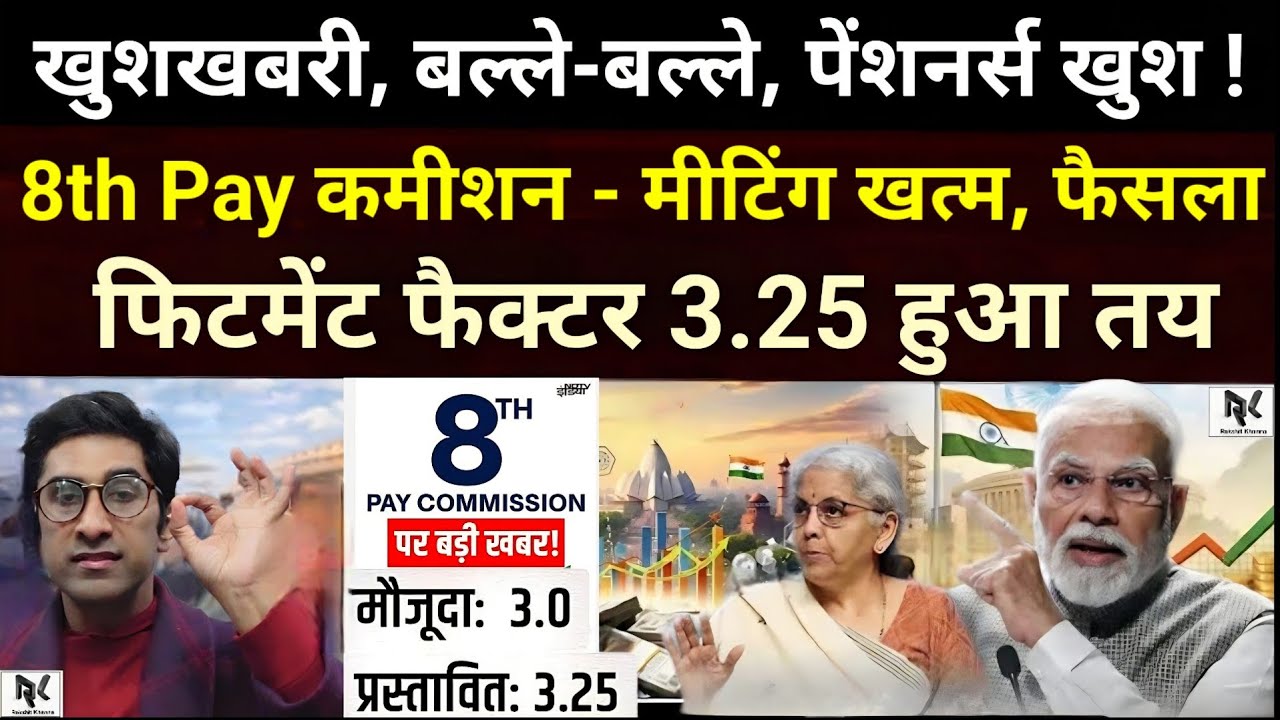 खुशखबरी, बल्ले-बल्ले - पेंशनर्स/कर्मचारी ख़ुश, 8th Pay कमीशन की Final रिपोर्ट जारी, फिटमेंट 3.25 तय।