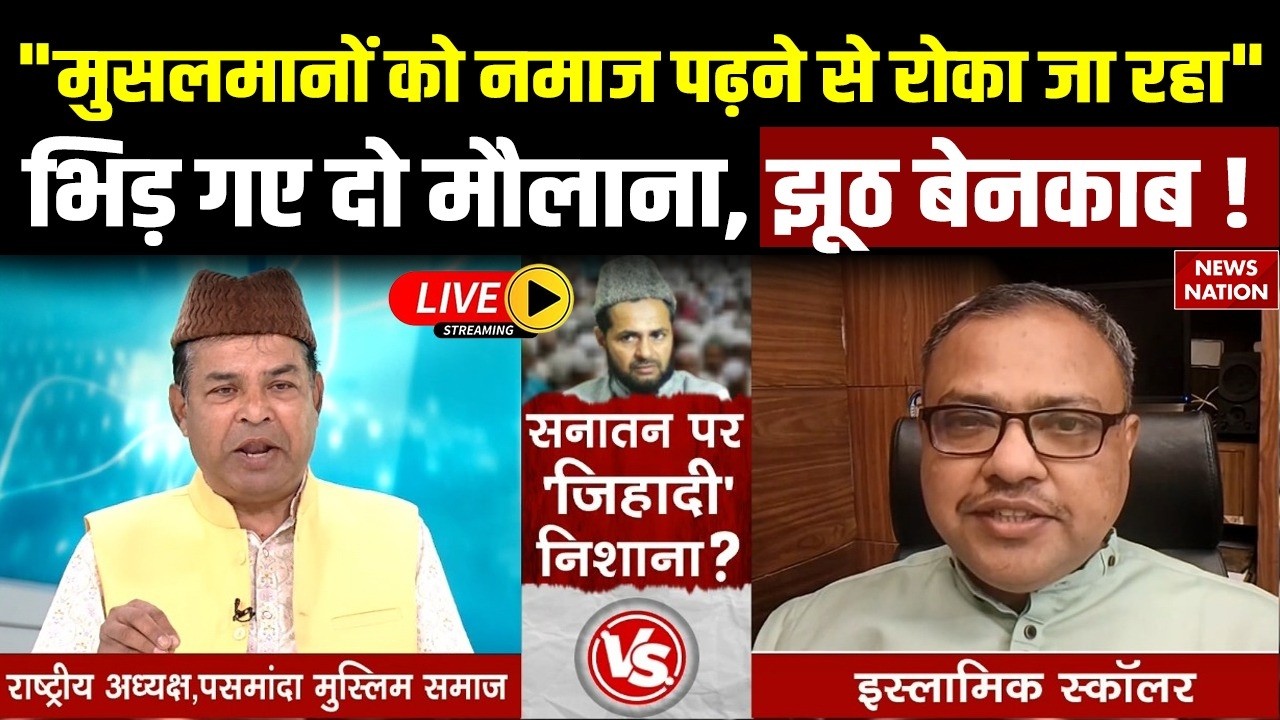 Maulana Jarjis Ansari Controversial Statement Debate Live: Muslims को Namaz पढ़ने से कौन रोक रहा ?