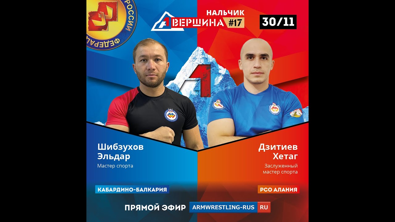 ВЕРШИНА #17. НАЛЬЧИК. ЭЛЬДАР ШИБЗУХОВ - ХЕТАГ ДЗИТИЕВ. СЧЕТ 0 - 5