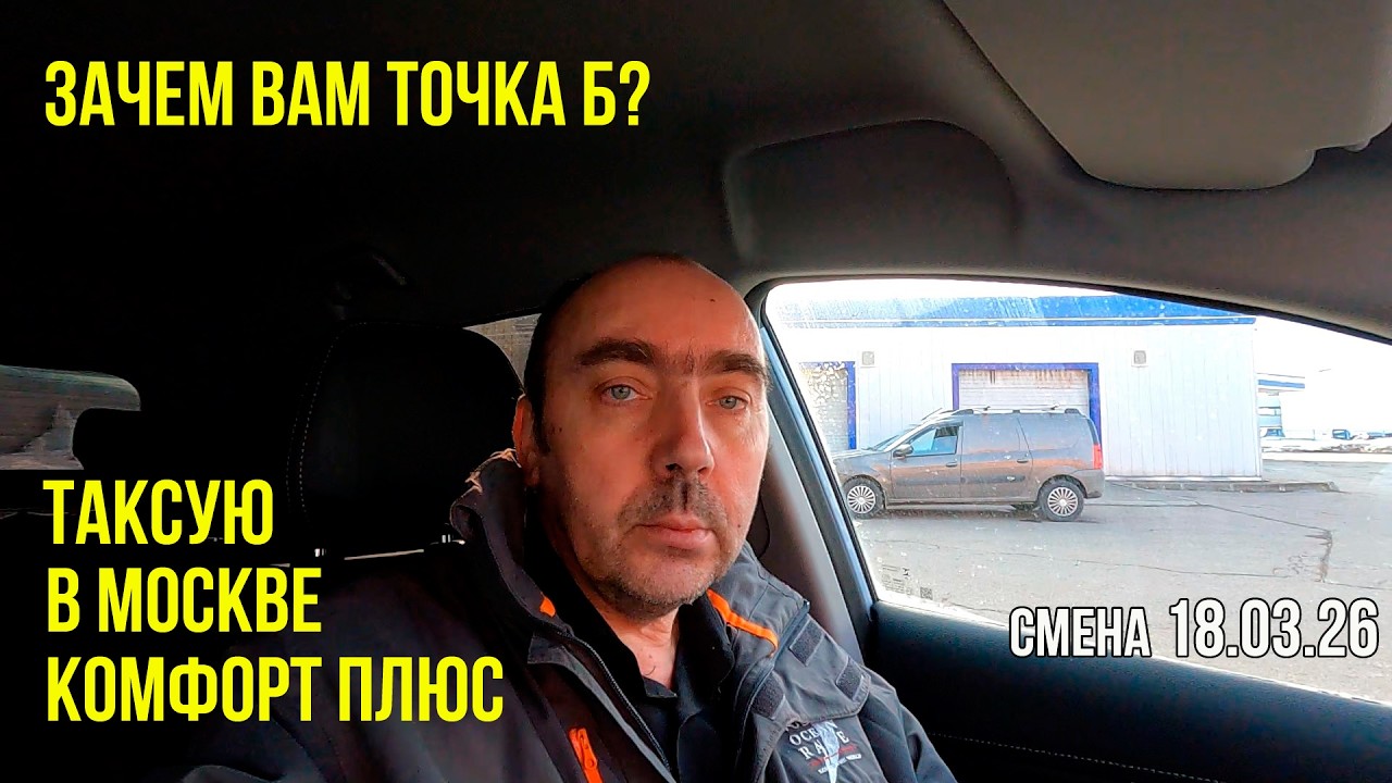Смена Такси в Москве. 18.03.26. Нет Интернета