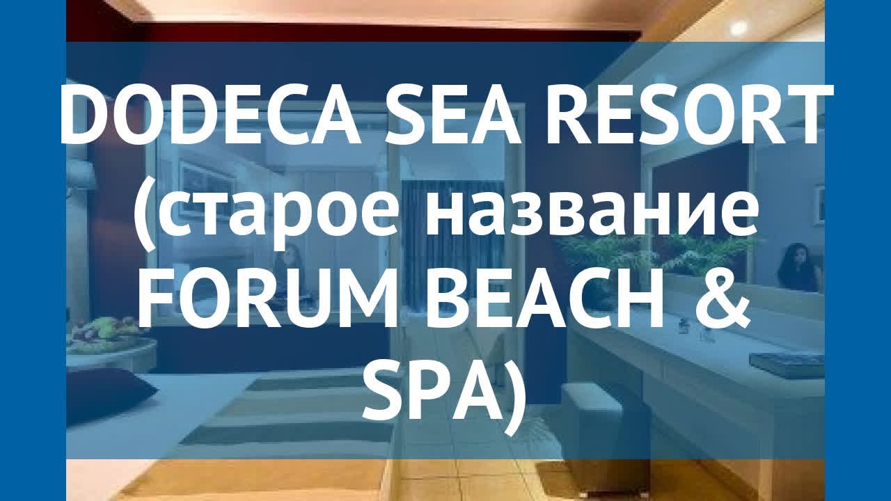 DODECA SEA RESORT (старое название FORUM BEACH & SPA) 4* обзор