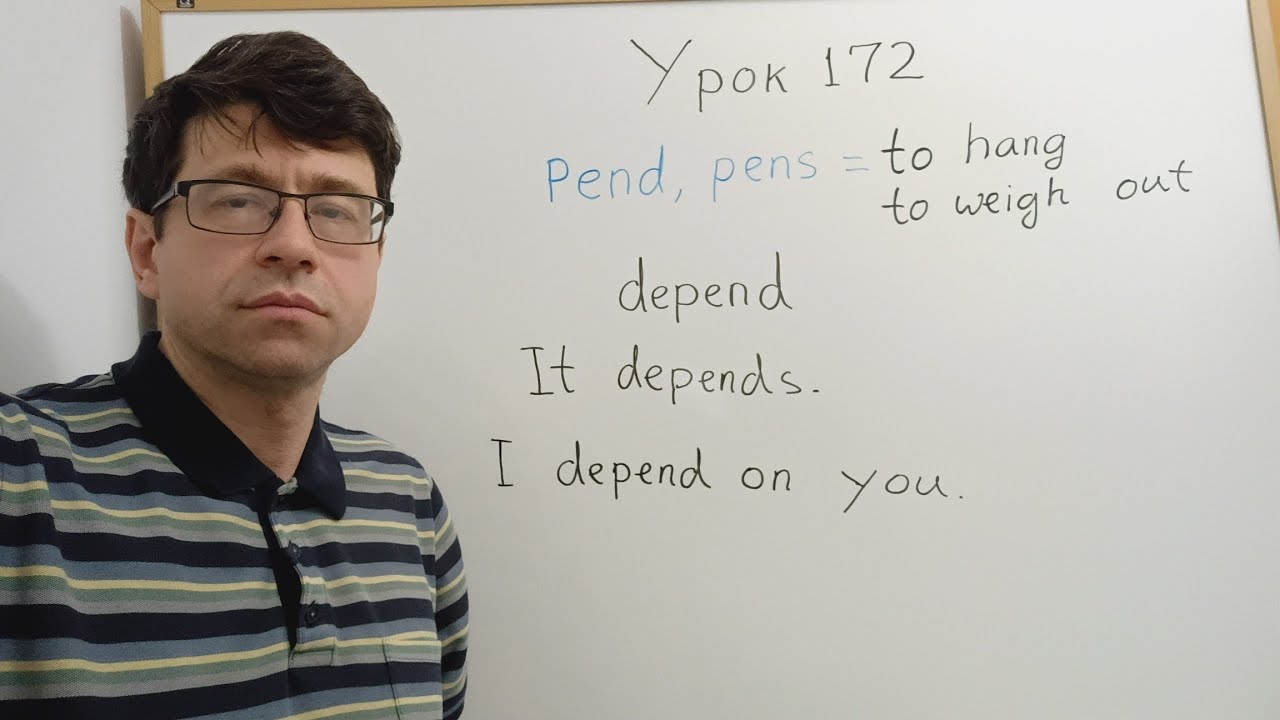 Английский язык с нуля. Урок 172. Состав слов, часть 19. Корни pend, pens. 
