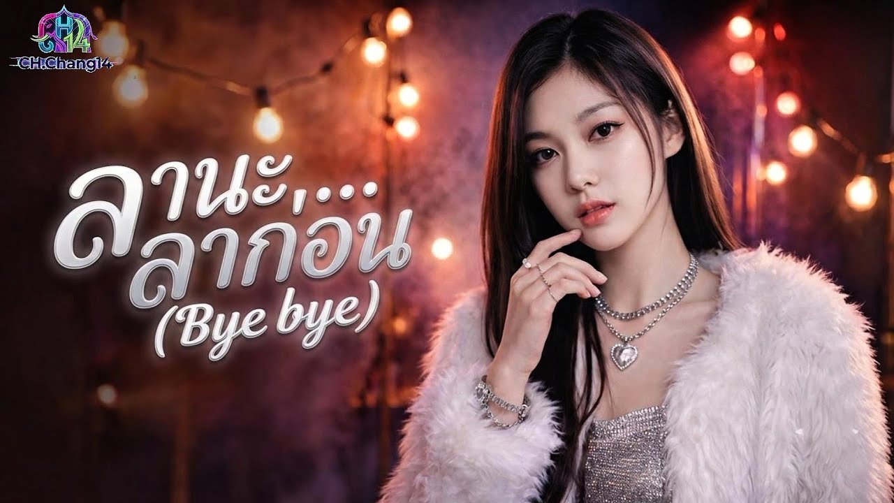ลานะลาก่อน (Bye bye) - CH.Chang14 [Lyric Video]