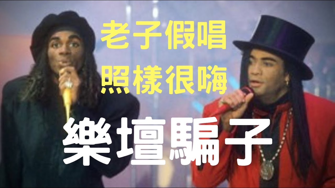 假唱二人組一句也沒唱過，卻賣出了3000萬張唱片｜Milli Vanilli假唱事件｜叉雞說奇事