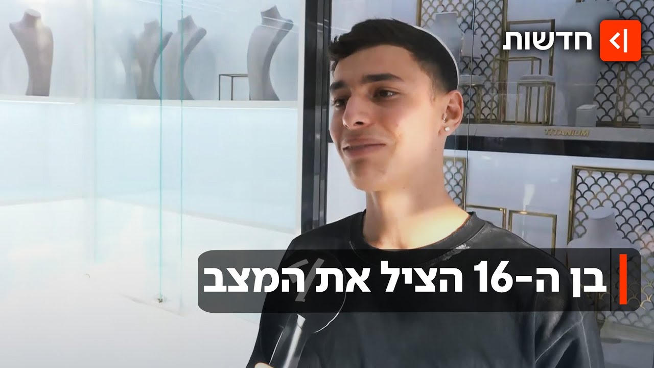 נער בן 16 מנע שוד אלים מחנות תכשיטים באופקים: 