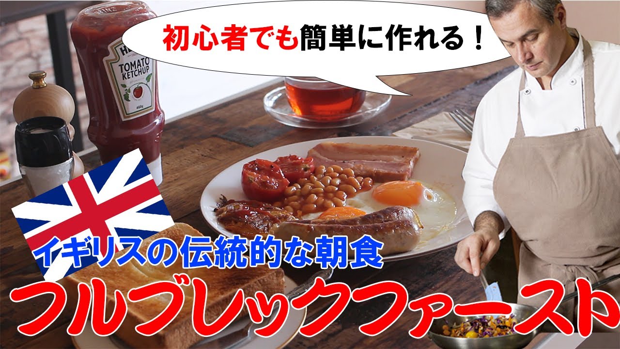 【超簡単】イギリスの朝食フルブレックファーストの作り方/How to make English Full Breakfast