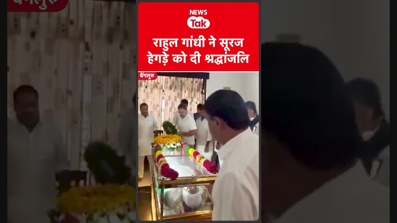 Rahul Gandhi ने बेंगलुरु पहुंचकर कांग्रेस नेता रहे सूरज हेगड़े को श्रद्धांजलि दी  #shortsfeed