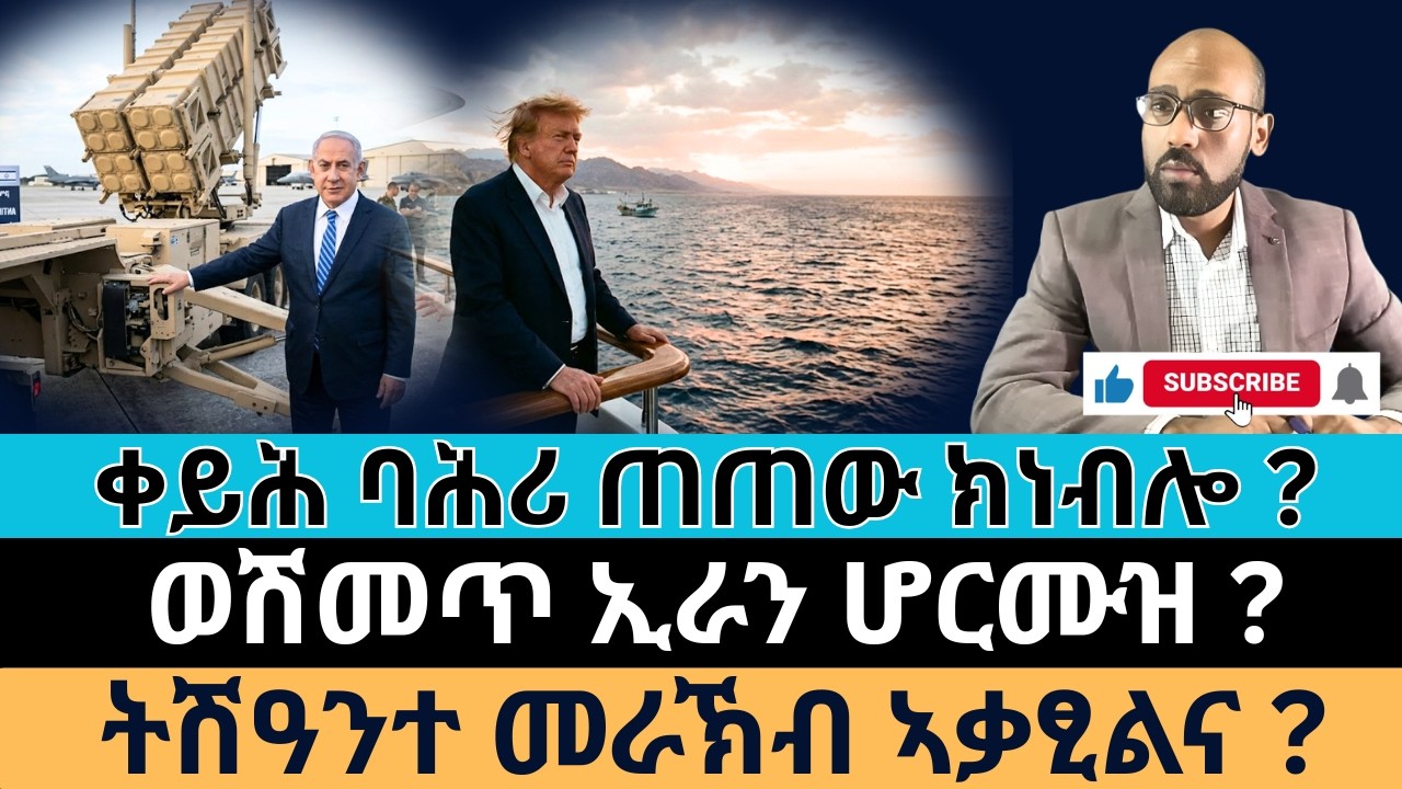 #Dedebit_2026 | ቀይሕ ባሕሪ ጠጠው ክነብሎ ? ወሽመጥ ኢራን ሆርሙዝ ? ትሽዓንተ መራኽብ ኣቃፂልና?