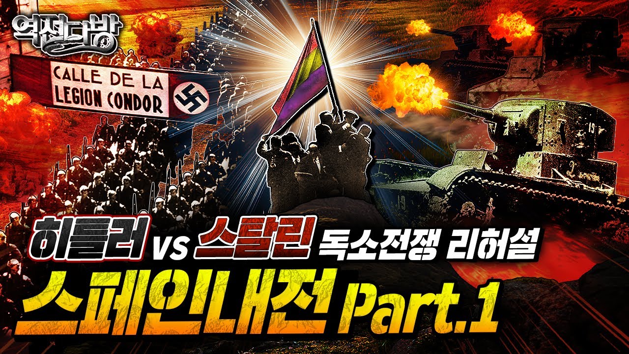 &lsquo;독소전쟁의 대리전&rsquo; 혼돈의 스페인내전 feat. 게르니카 폭격 [역전다방 210회]@kfnplus