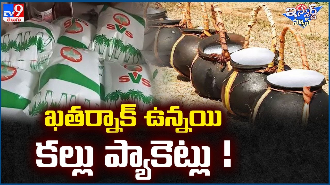 iSmart News : ఖతర్నాక్ ఉన్నయి కల్లు ప్యాకెట్లు..! - TV9