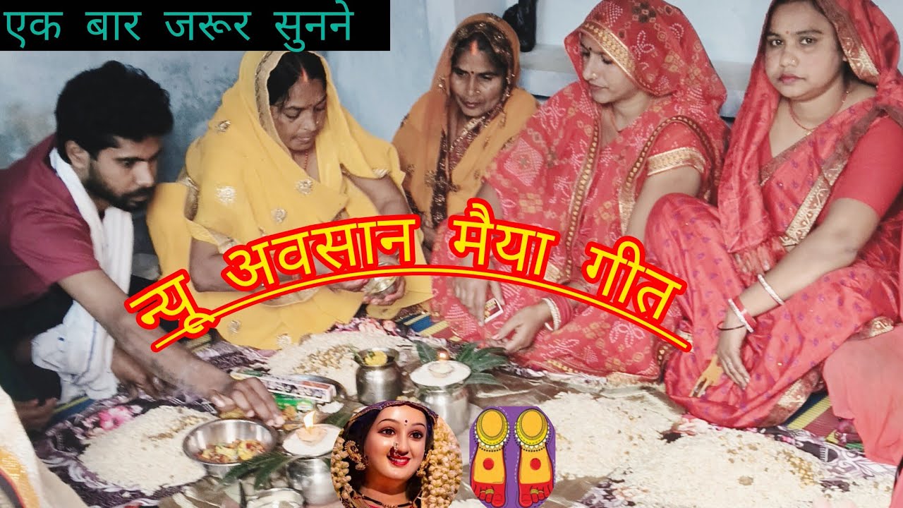 👣🙏#अवसानी मैया गीत 👣🙏# रतिया में हे पिया देखली सपनवा 🌺🌹 #मानव व्याकुल भाईल#👣🙏