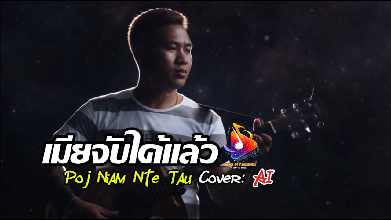 เมียจับได้แล้ว-Poj Niam Nte Tau (Thai Version Cover: AI)