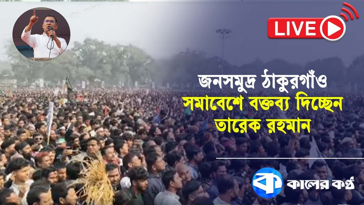 🔴 LIVE : জনসমুদ্র ঠাকুরগাঁও: সমাবেশে পৌছালেন তারেক রহমান সবশেষ