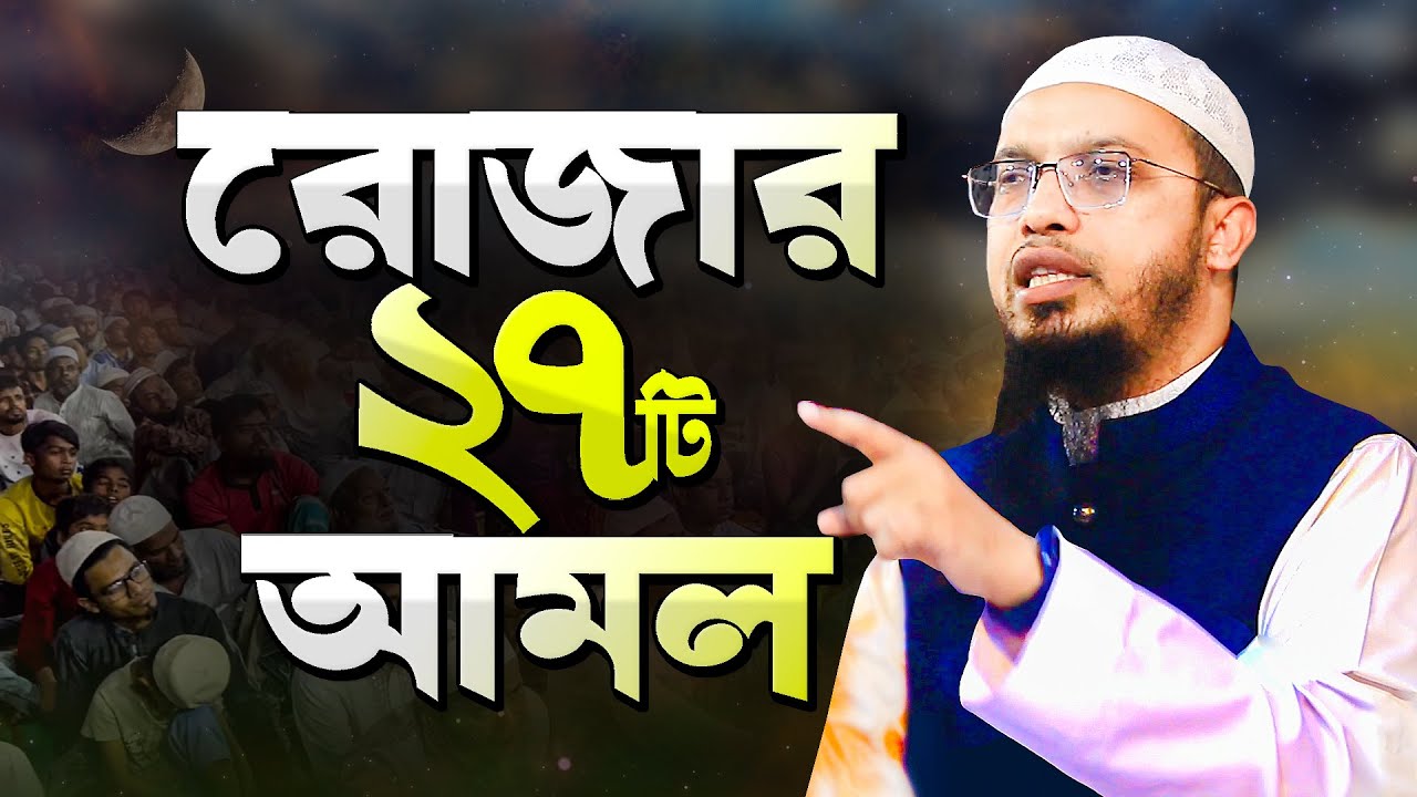 রোজার স্পেশাল আমল যা প্রতিটি রোজাদারের জানা দরকার | Rojar Amol Romjaner Amol | Shaikh Ahmadullah