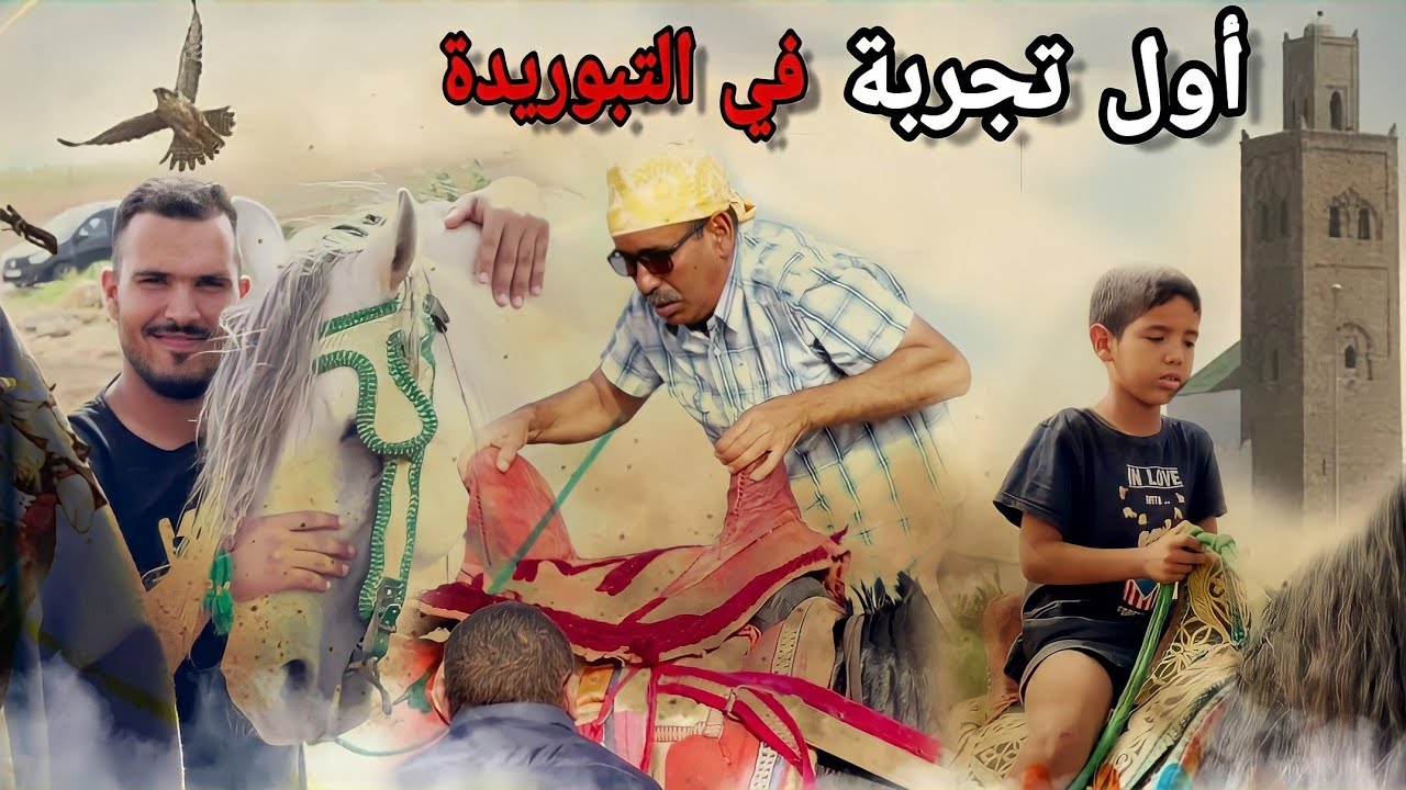الحلقة 1 / أول مرة غادي نركب على العود تعليم ركوب الخيل( التبوريدة ) /VLOG 113