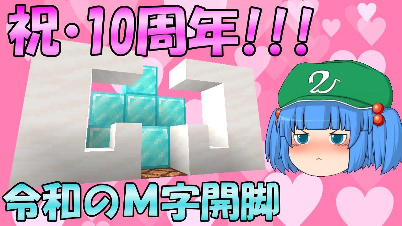 【マイクラ】#56 祝・これ？マイ10周年！みんな集まれ！祝いの祭りじゃ！【新これでいいのか？マインクラフト】【ゆっくり実況】