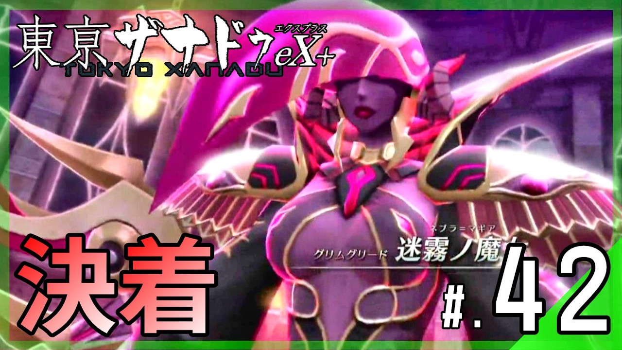 迷霧ノ魔女：ネブラ＝マギア討伐、第5話完結｜東亰ザナドゥeX+ #42 ▼【実況プレイ/東亰ザナドゥエクスプラス攻略】