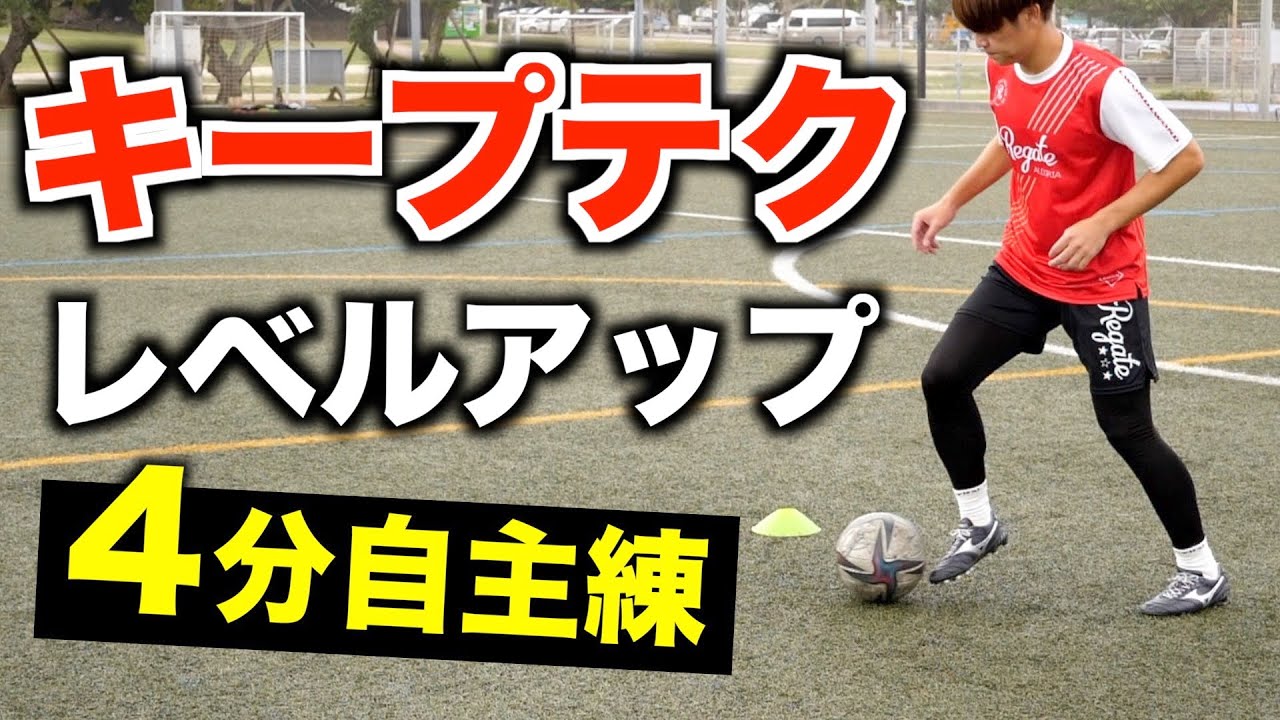 【1人 自主練】ボールを取られないテクニックを磨く！ボールタッチ5種