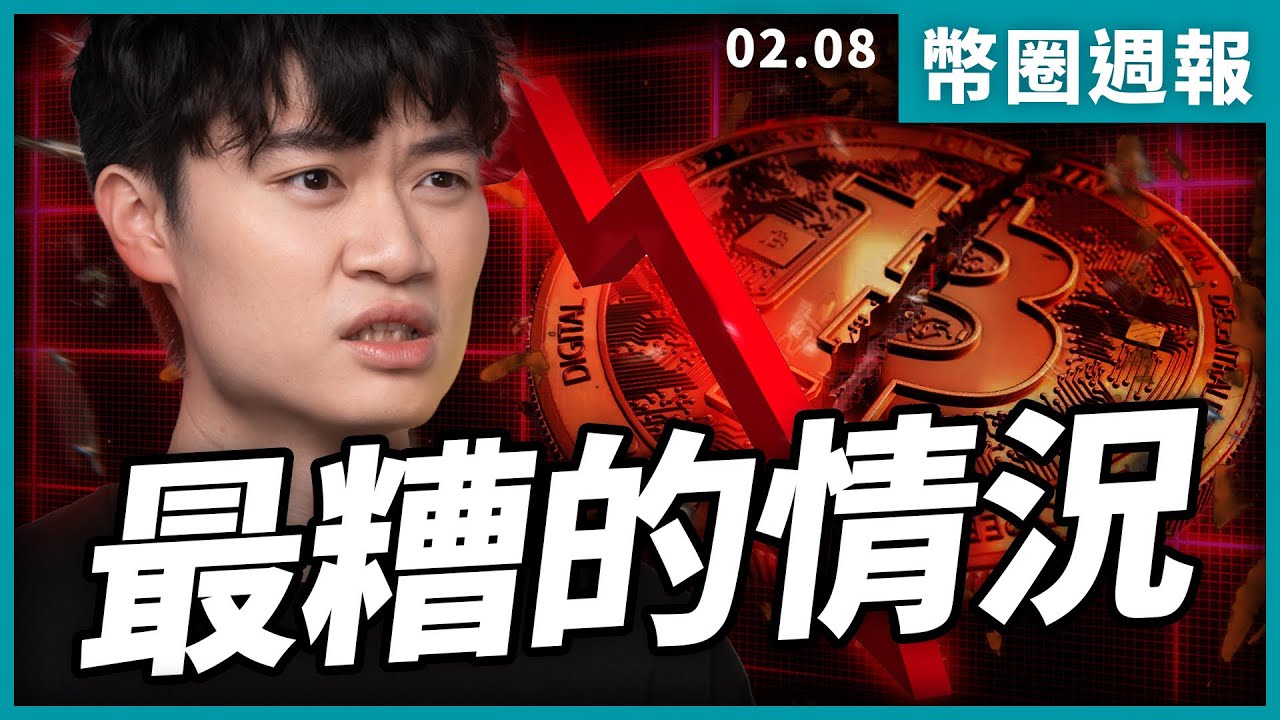 暴跌還沒結束？揭露市場水面下的陰謀！投資人如何應對？｜幣圈週報