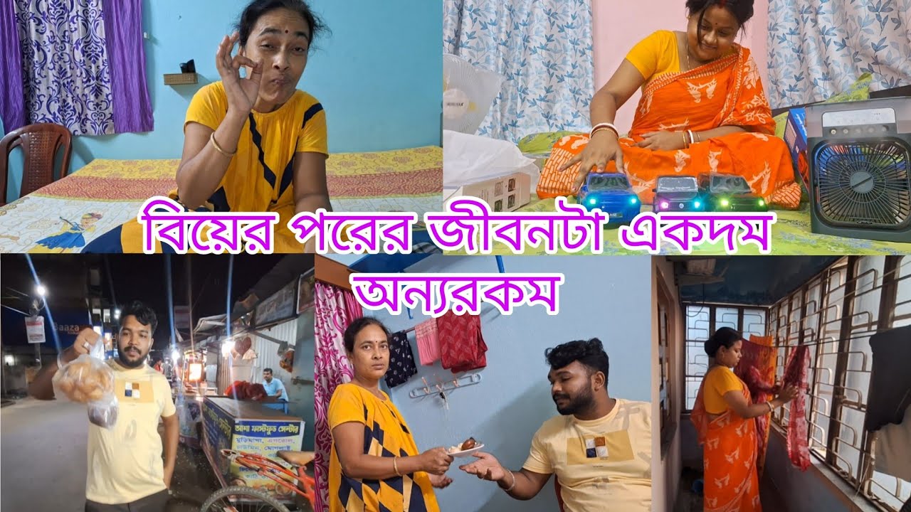 বিয়ের পরের জীবনটা একদম অন্যরকম// সারাদিন একা থাকার পর রাতের বেলা মাসির বাড়ি গেলাম