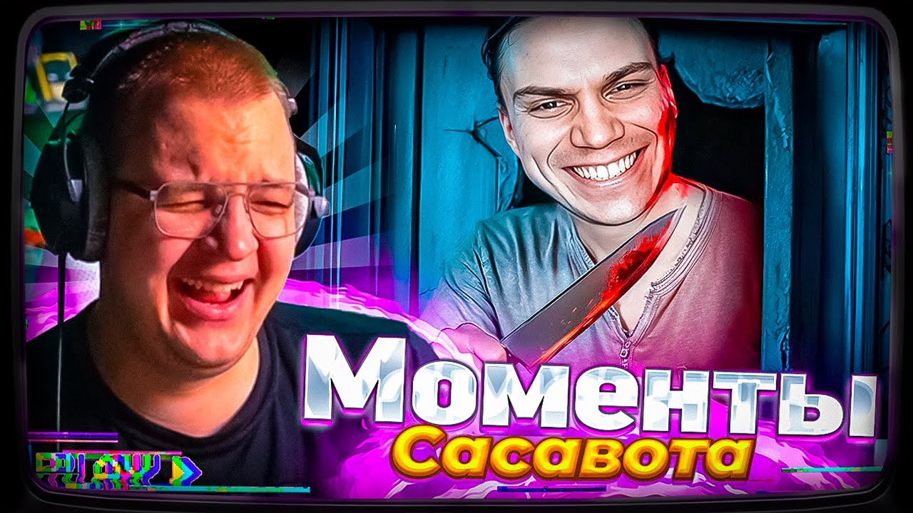 ПЯТЁРКА СМОТРИТ: Моменты Сасавота которые порвут от смеха