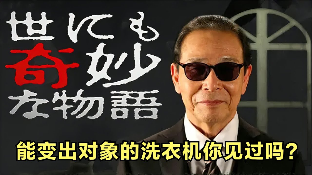 神奇创意 洗衣机竟产对象 #洗衣机 #变身 #创意 #神操作 #开眼